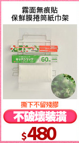 霧面無痕貼
保鮮膜捲筒紙巾架