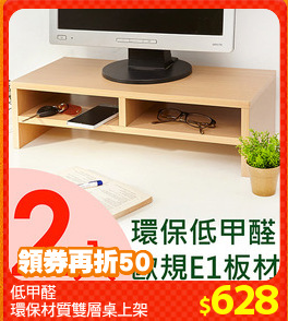 低甲醛
環保材質雙層桌上架