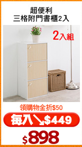超便利
三格附門書櫃2入
