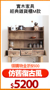實木家具
經典雜貨櫃M款
