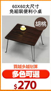 60X60大尺寸
免組裝便利小桌