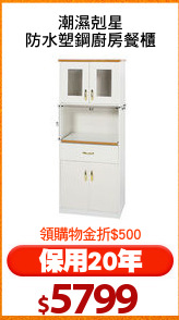 潮濕剋星
防水塑鋼廚房餐櫃