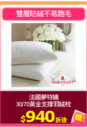 法國夢特嬌
30/70黃金支撐羽絨枕
