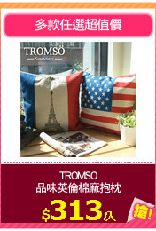 TROMSO
品味英倫棉麻抱枕