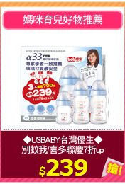 ◆USBABY台灣優生◆
別蚊我/喜多聯慶7折up