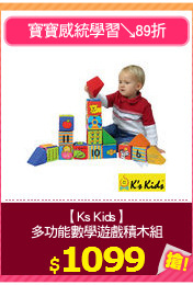 【Ks Kids】
多功能數學遊戲積木組