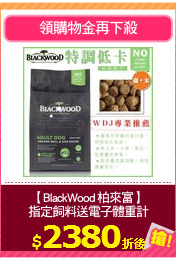 【BlackWood 柏來富】
指定飼料送電子體重計