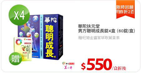 華陀扶元堂
男方聰明成長錠4盒 (60錠/盒)