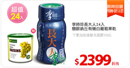 李時珍長大人24入
贈歐納丘有機白葡萄果乾