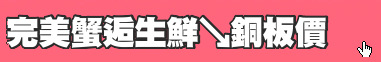 完美蟹逅生鮮↘銅板價