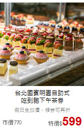 台北國賓明園自助式<BR>吃到飽下午茶券