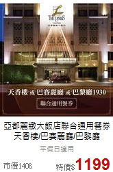亞都麗緻大飯店聯合通用餐券<br>天香樓/巴賽麗廳/巴黎廳