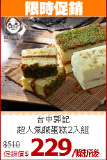 台中郭記<br>超人氣鹹蛋糕2入組