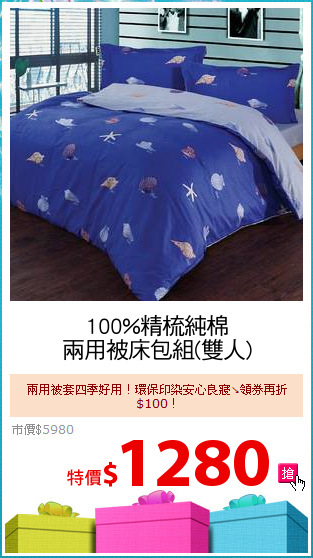 100%精梳純棉
兩用被床包組(雙人)