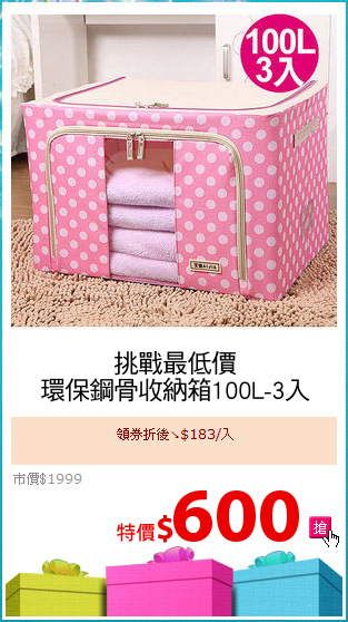 挑戰最低價
環保鋼骨收納箱100L-3入