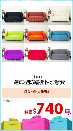 Osun
一體成型防蹣彈性沙發套