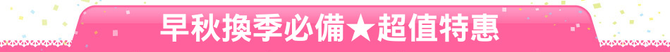早秋換季必備★超值特惠