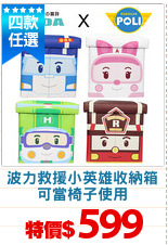 波力救援小英雄收納箱
可當椅子使用
