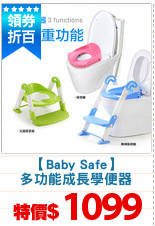 【Baby Safe】
多功能成長學便器
