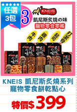 KNEIS 凱尼斯炙燒系列
寵物零食餅乾點心
