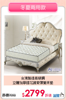 台灣製造高碳鋼<BR>
立體加厚緹花護背彈簧床墊