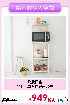 附雙插座<BR>
移動式廚房四層電器架