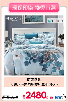 抑菌控溫<BR>
天絲六件式兩用被床罩組(雙人)