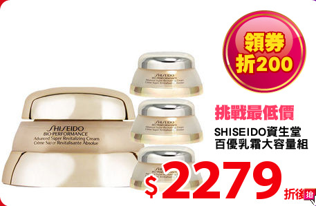 SHISEIDO資生堂 
百優乳霜大容量組