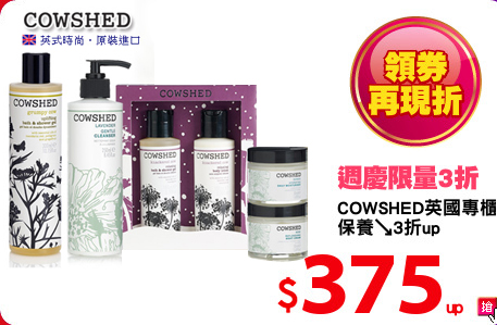 COWSHED英國專櫃
保養↘3折up