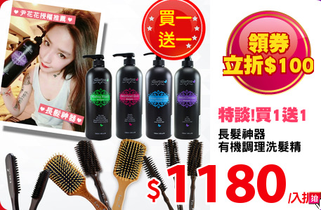 長髮神器
有機調理洗髮精