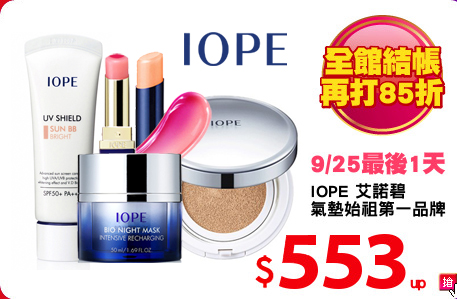 IOPE 艾諾碧 
氣墊始祖第一品牌