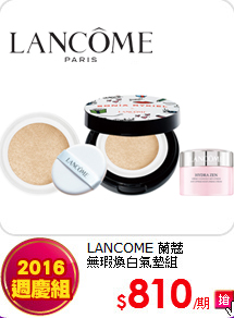 LANCOME 蘭蔻<br>
無瑕煥白氣墊組