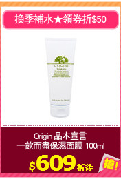 Origin 品木宣言
一飲而盡保濕面膜 100ml