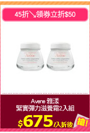 Avene 雅漾
緊實彈力滋養霜2入組