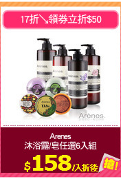 Arenes
沐浴露/皂任選6入組