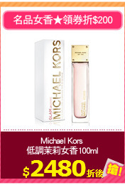 Michael Kors 
低調茉莉女香100ml