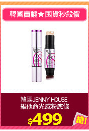 韓國JENNY HOUSE 
維他命光感粉底條