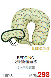 BEDDING<br>
好眠舒壓頸枕
