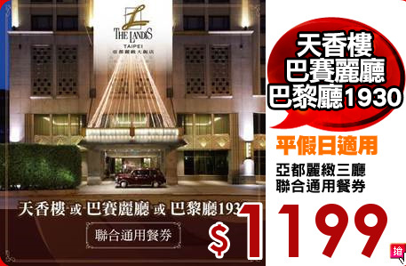 亞都麗緻三廳
聯合通用餐券