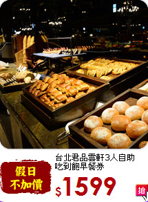 台北君品雲軒3人自助<br>
吃到飽早餐券