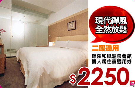 礁溪和風溫泉會館
雙人房住宿通用券