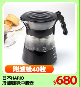 日本HARIO 
冷熱咖啡沖泡壺