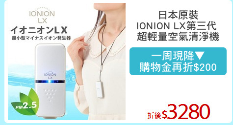 日本原裝
IONION LX第三代 
超輕量空氣清淨機