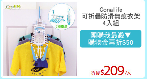 Conalife
可折疊防滑無痕衣架
4入組