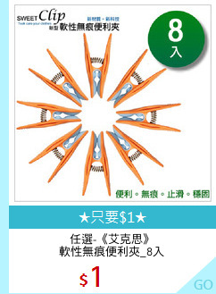 任選-《艾克思》
軟性無痕便利夾_8入