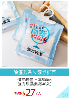 優宅嚴選 日本500cc
強力除濕掛袋(40入)