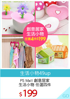 PS Mall 創意居家
生活小物 任選四件