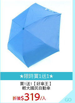 買1送1【好傘王】
輕大國民自動傘
