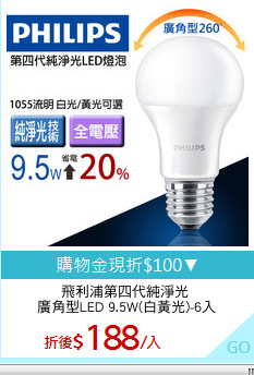 飛利浦第四代純淨光 
廣角型LED 9.5W(白黃光)-6入
