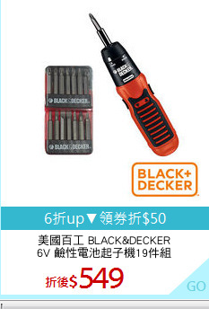 美國百工 BLACK&DECKER
6V 鹼性電池起子機19件組
